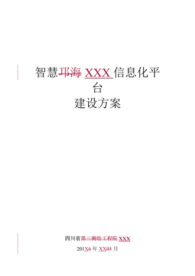 智慧旅游平台建设整体解决专业方案.docx