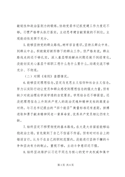 对照党章党规找差距专题会议检视分析材料.docx