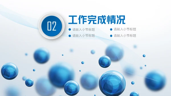 圆形泡泡3D体立感述职报告通用PPT模板