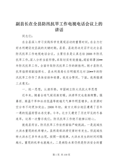 副县长在全县防汛抗旱工作电视电话会议上的讲话 (2).docx