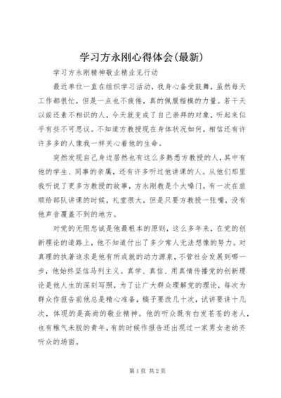 学习方永刚心得体会(最新).docx