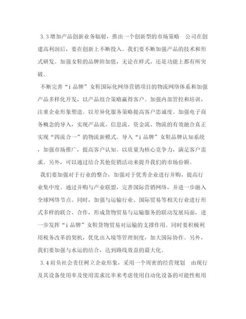 精编之i品牌女鞋全球网络销售项目融资计划书.docx