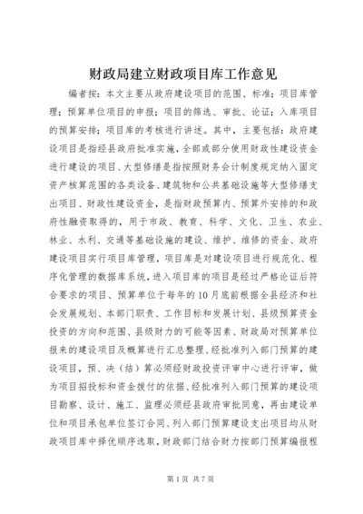 财政局建立财政项目库工作意见.docx