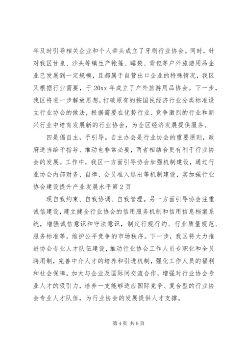 加强行业协会建设提升产业发展水平 (2).docx