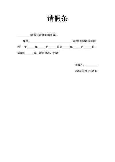 学生请假条简约大气