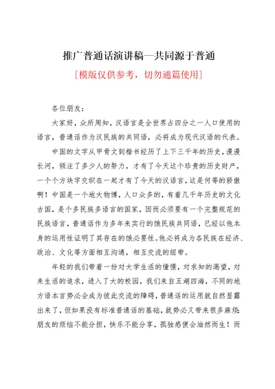 推广普通话演讲稿—共同源于普通