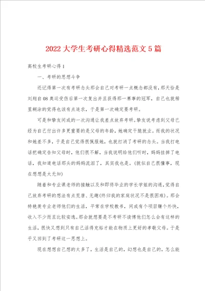 2022大学生考研心得精选范文5篇