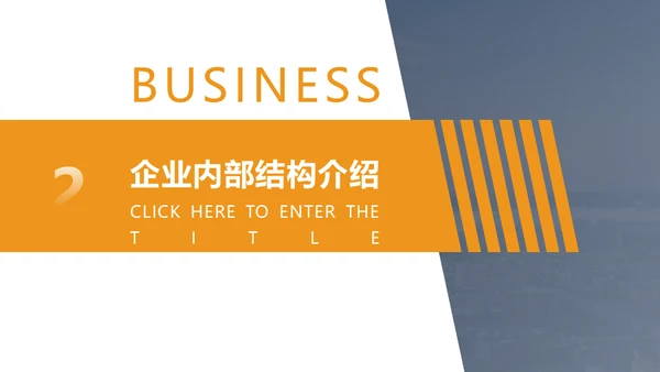 商务风企业简介公司介绍通用PPT模板