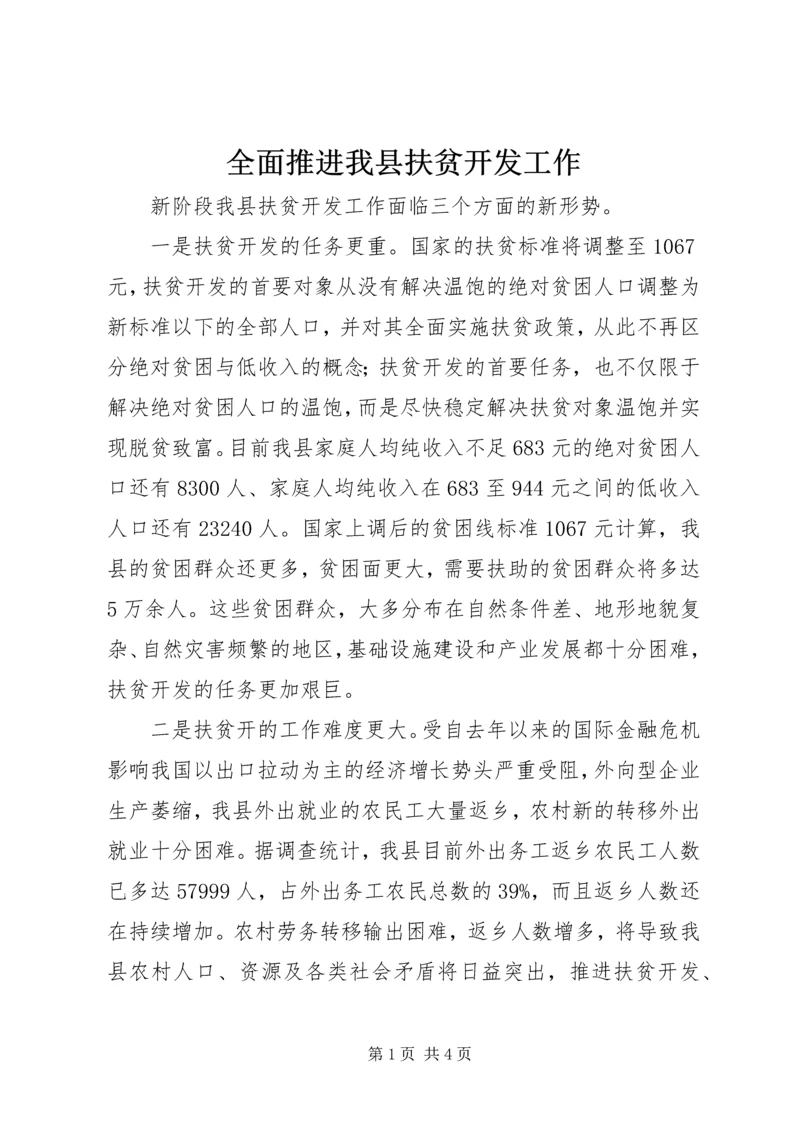 全面推进我县扶贫开发工作.docx