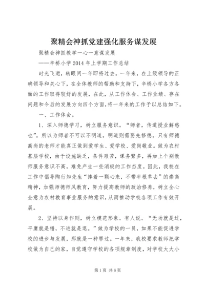 聚精会神抓党建强化服务谋发展 (4).docx