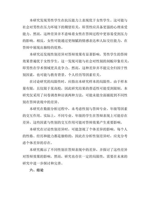 不同性别在答辩表现中的差异研究