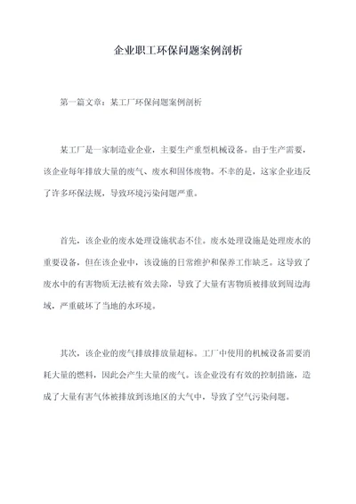 企业职工环保问题案例剖析