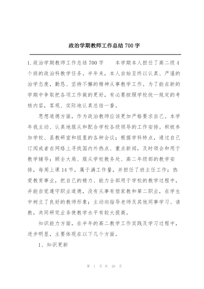 政治学期教师工作总结700字.docx
