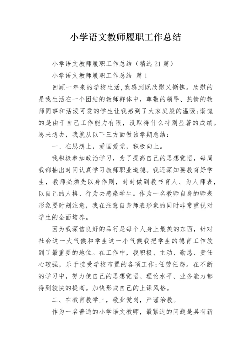 小学语文教师履职工作总结.docx