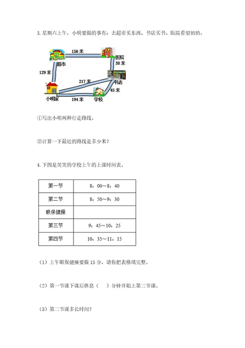 小学三年级数学应用题50道附完整答案历年真题