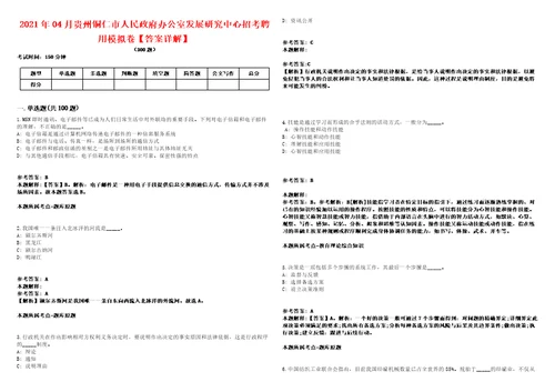 2021年04月贵州铜仁市人民政府办公室发展研究中心招考聘用模拟卷答案详解第98期