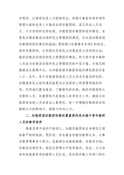 关于加强宗教团体自身建设的认识和体会
