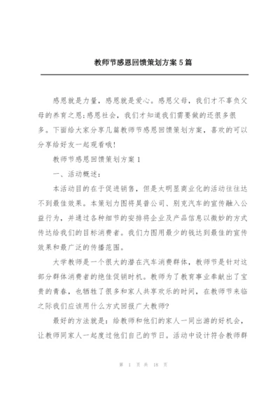 教师节感恩回馈策划方案5篇.docx