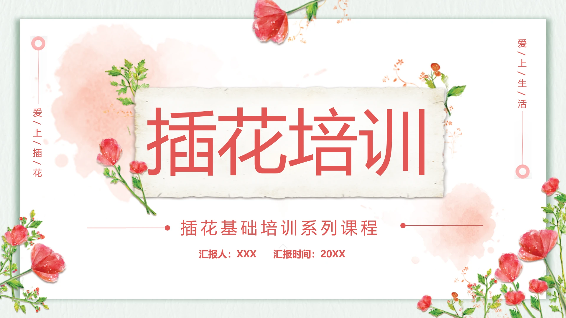 插花基础培训系列课程插画入门教学课件PPT