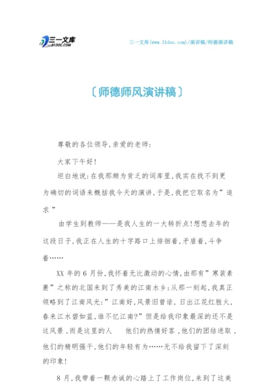 【师德演讲稿】师德师风演讲稿.docx