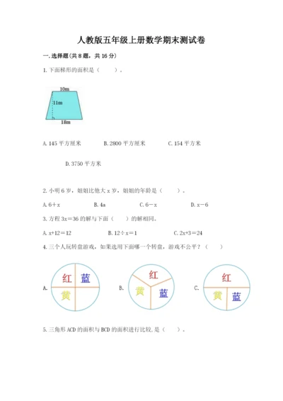 人教版五年级上册数学期末测试卷及参考答案（新）.docx
