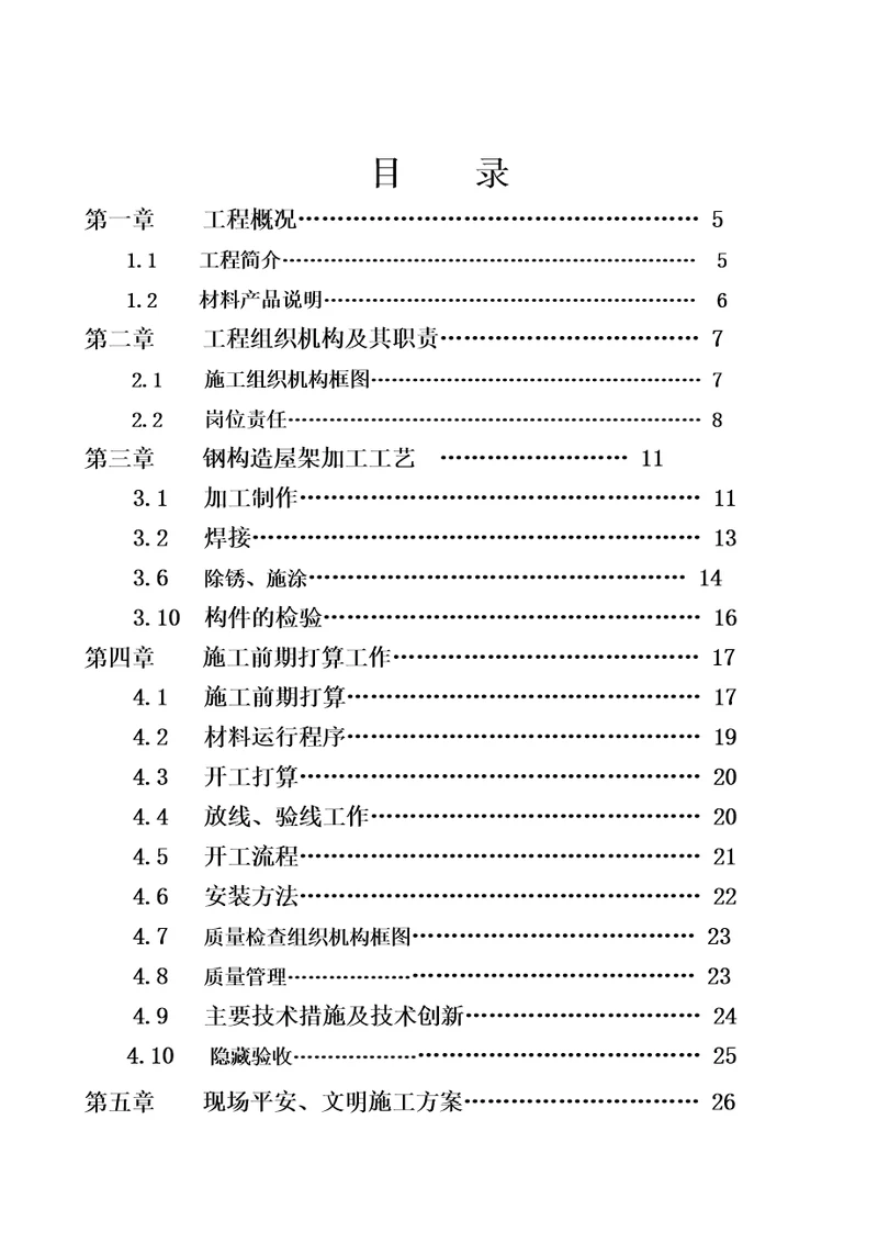 采光棚施工方案