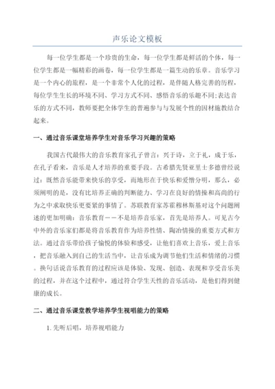 声乐论文模板.docx