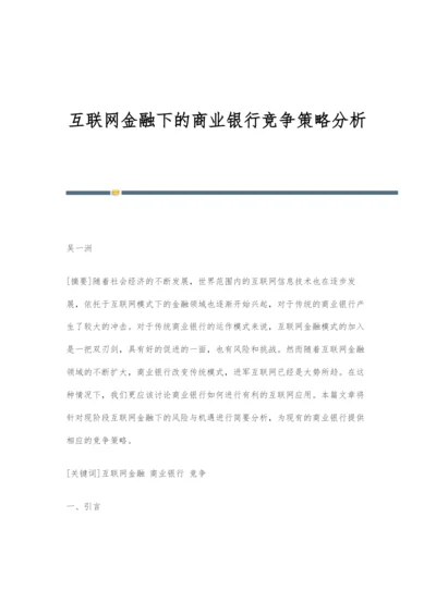 互联网金融下的商业银行竞争策略分析.docx