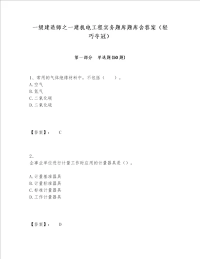 一级建造师之一建机电工程实务题库题库含答案轻巧夺冠