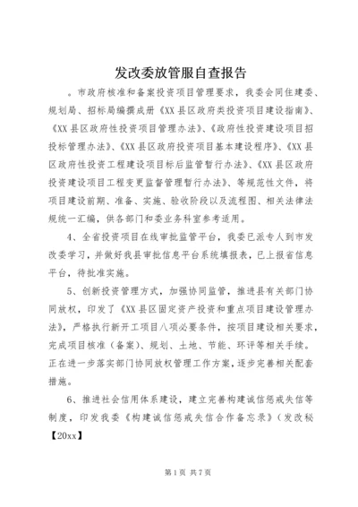 发改委放管服自查报告.docx