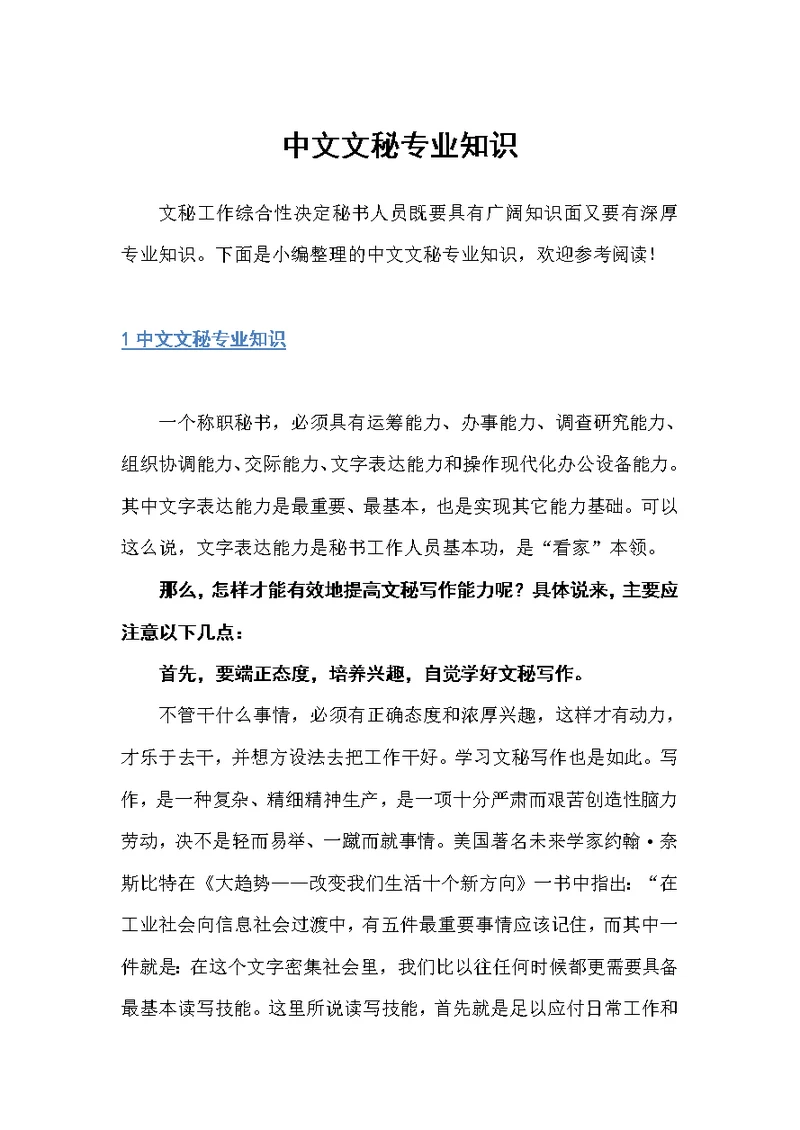 中文文秘专业知识（秘书基础）