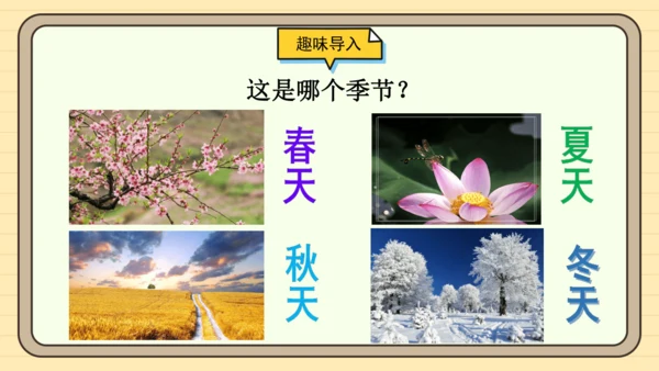 识字1 春夏秋冬（课件）