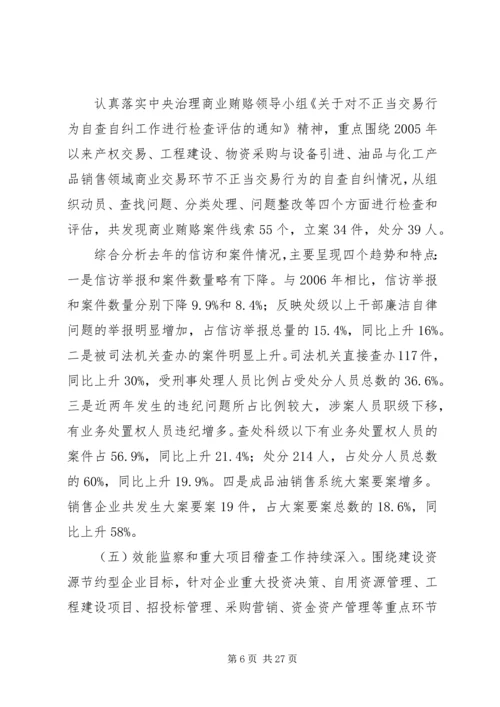 在集团公司纪检监察工作会议上的报告.docx