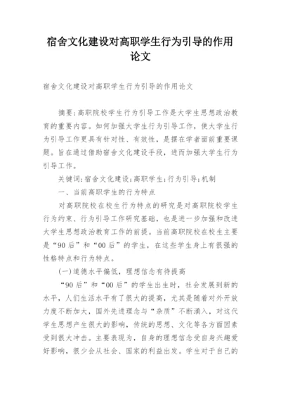 宿舍文化建设对高职学生行为引导的作用论文.docx