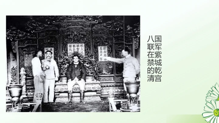 第7课 八国联军侵华与《辛丑条约》签订 课件（20张PPT）