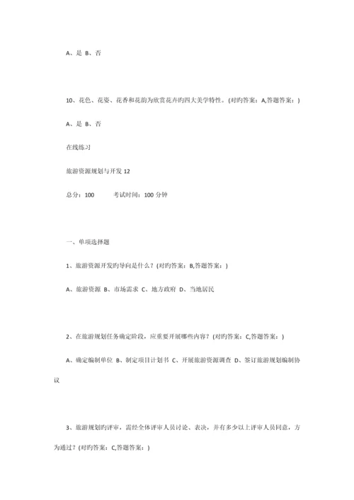 2023年南京财经大学成考旅游规划全部习题答案.docx
