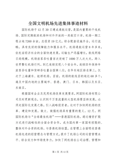 全国文明机场先进集体事迹材料.docx