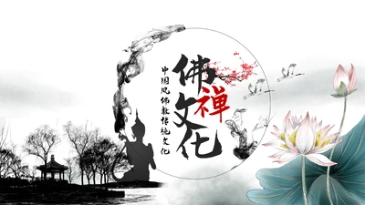 水墨中国风佛教文化宣传禅道动态PPT模板