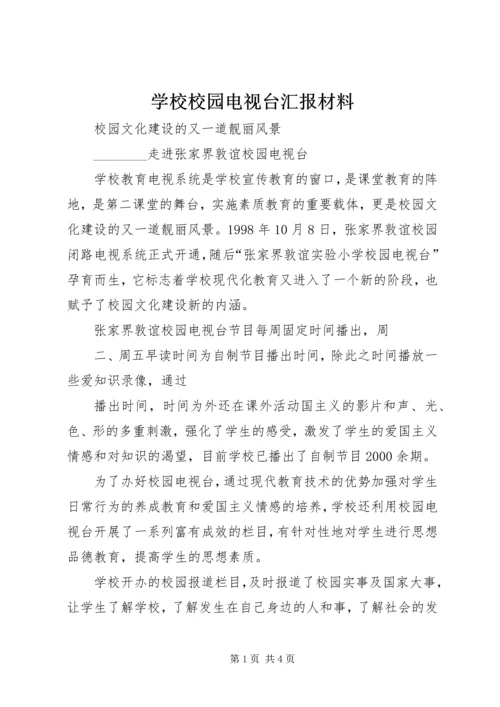 学校校园电视台汇报材料.docx