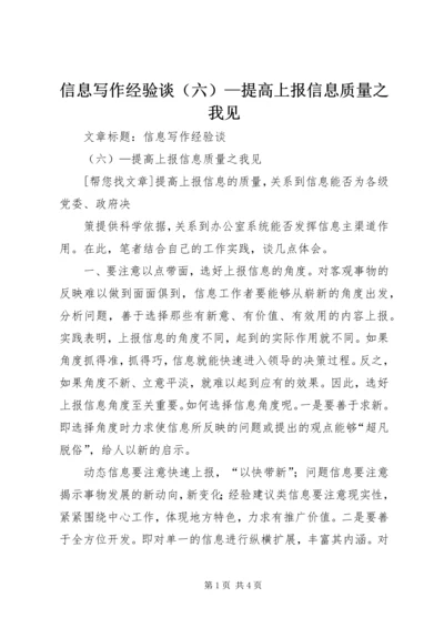 信息写作经验谈（六）—提高上报信息质量之我见 (2).docx