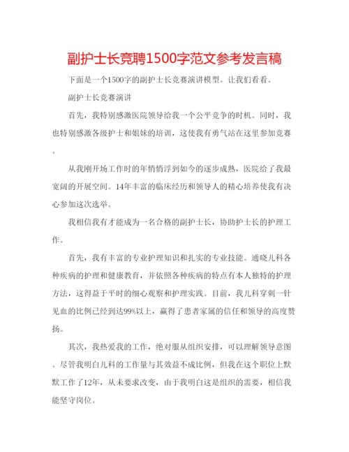 精编副护士长竞聘1500字范文参考发言稿.docx