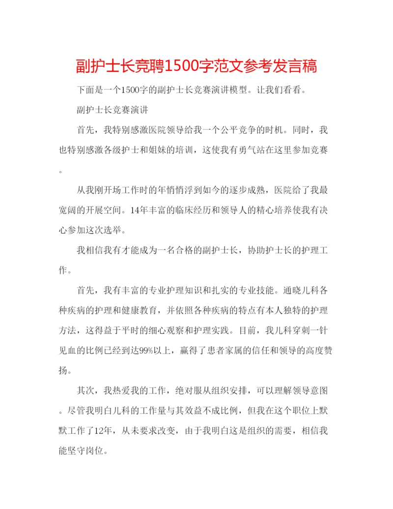 精编副护士长竞聘1500字范文参考发言稿.docx