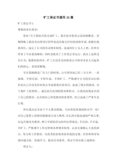 旷工保证书通用15篇.docx