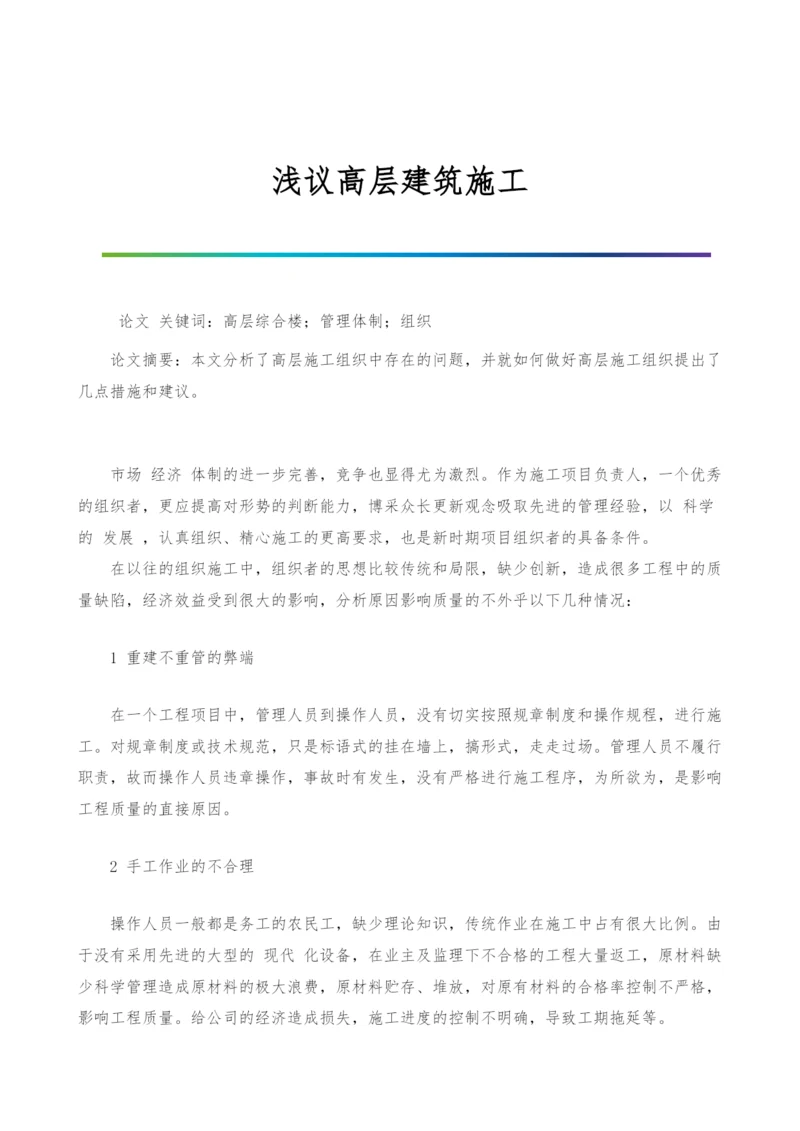 浅议高层建筑施工.docx