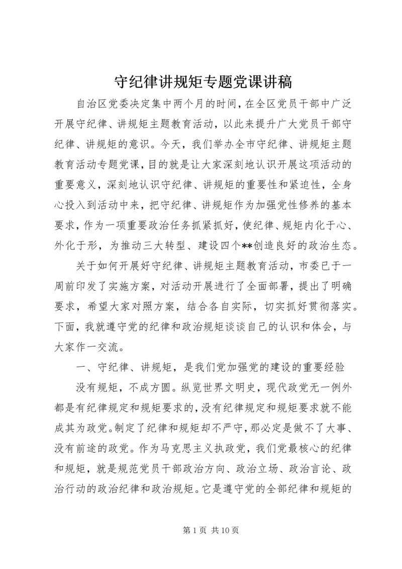 守纪律讲规矩专题党课讲稿.docx