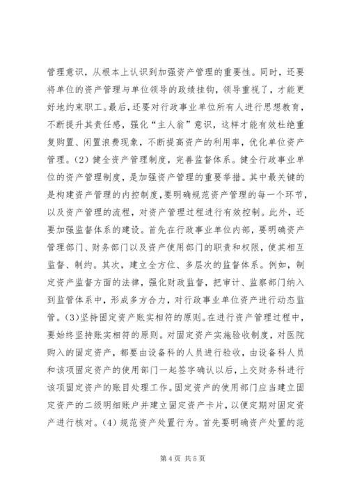 优化行政事业单位资产管理对策.docx