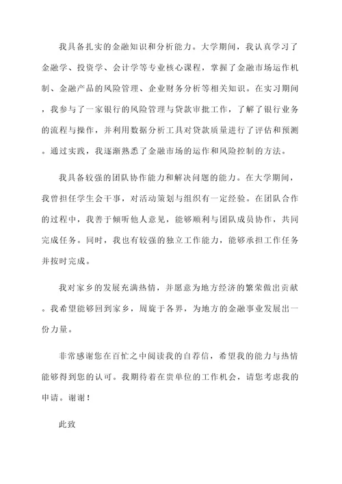 大学生返乡工作自荐信