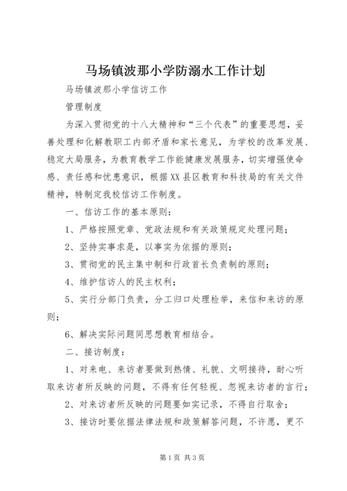 马场镇波那小学防溺水工作计划 (3).docx