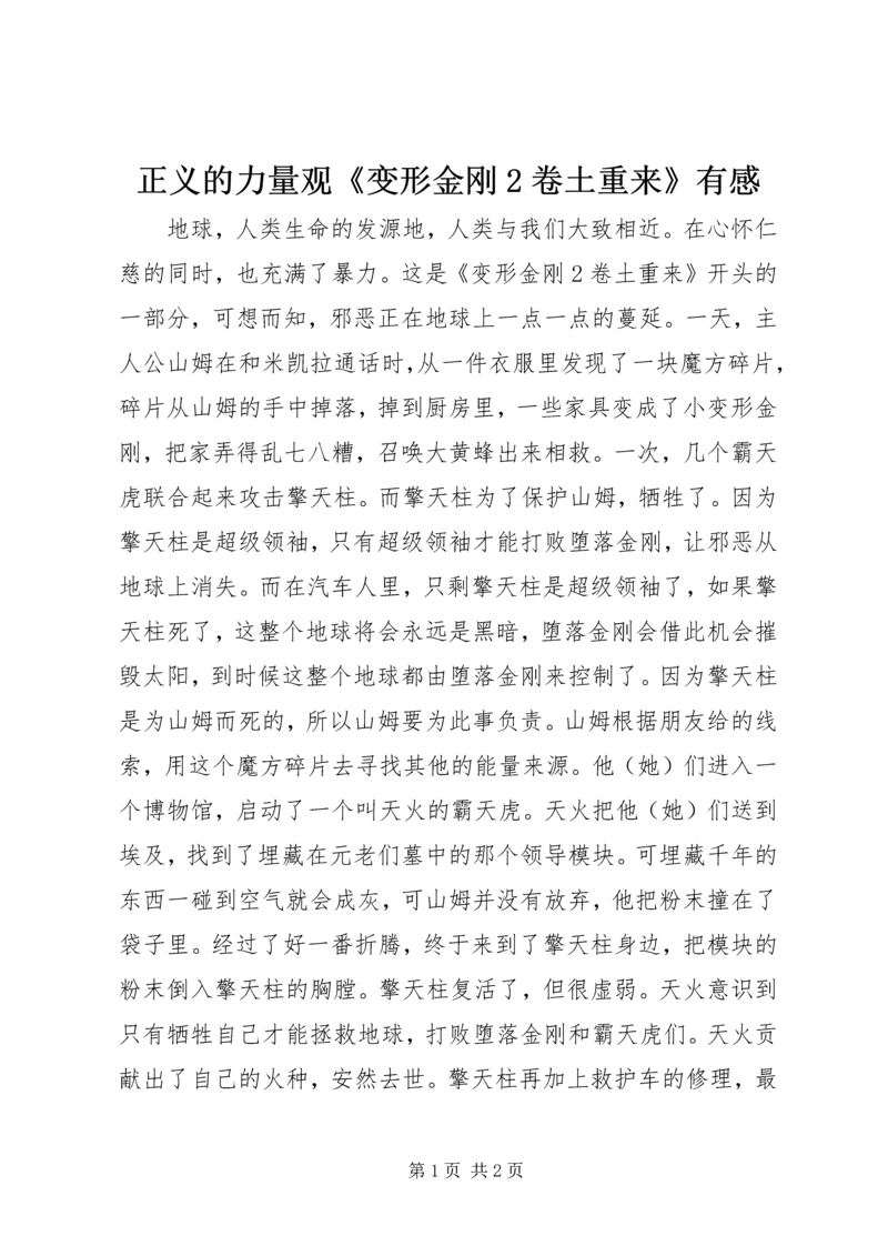 正义的力量观《变形金刚2卷土重来》有感.docx