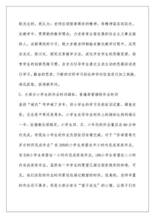 关于小学生学习生活状况的调查报告